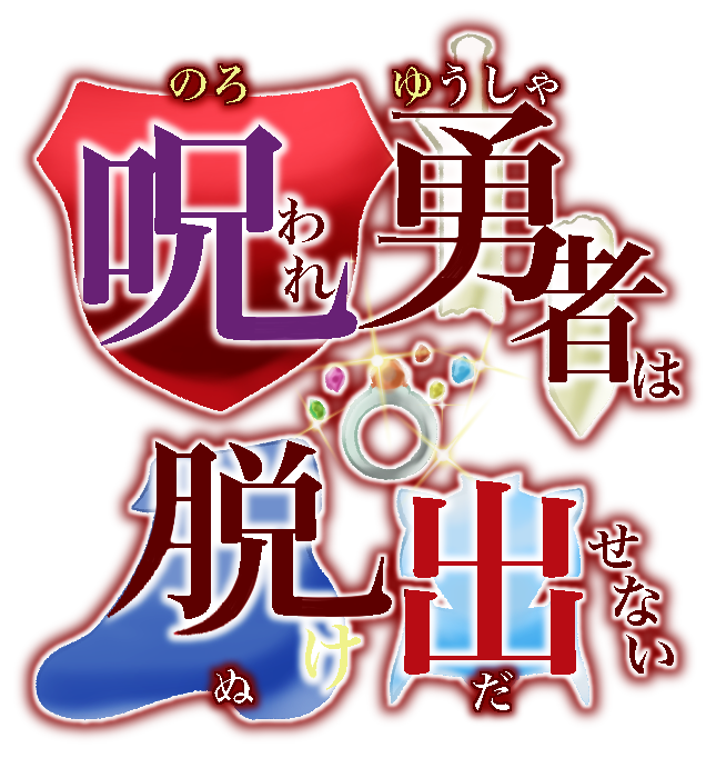 呪いと共に踏み出す脱出RPG！